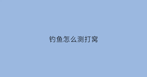 钓鱼怎么测打窝(野钓打窝量)