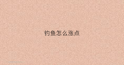 钓鱼怎么涨点