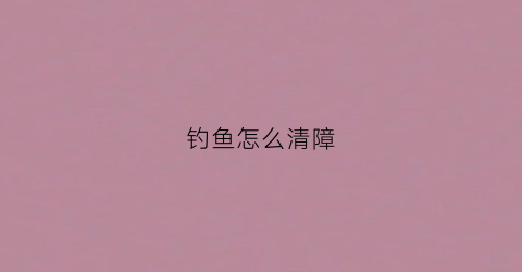 钓鱼怎么清障