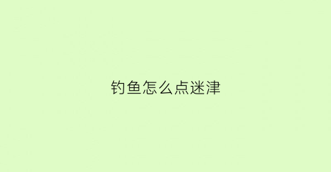 钓鱼怎么点迷津