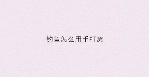钓鱼怎么用手打窝(手竿怎么打窝最精准)