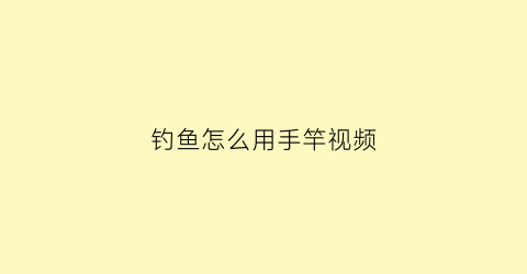 “钓鱼怎么用手竿视频(钓手竿技巧)