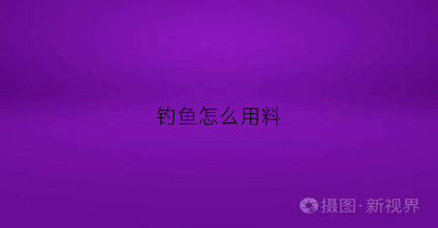 钓鱼怎么用料(钓鱼怎么配料)