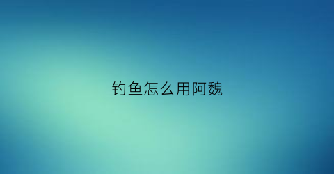 钓鱼怎么用阿魏(怎样使用阿魏钓鱼配方)