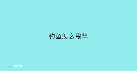 钓鱼怎么甩竿(钓鱼怎么甩竿视频教程)