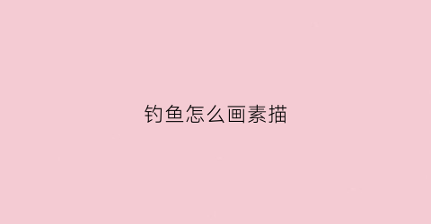 钓鱼怎么画素描