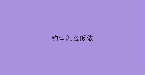 钓鱼怎么皈依