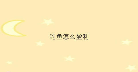 钓鱼怎么盈利(钓鱼怎么盈利赚钱)