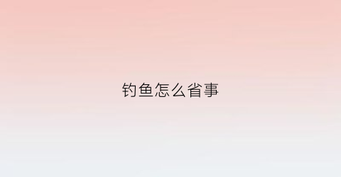 钓鱼怎么省事