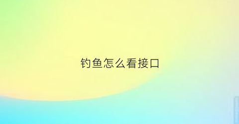 钓鱼怎么看接口(钓鱼怎么看接口好不好)