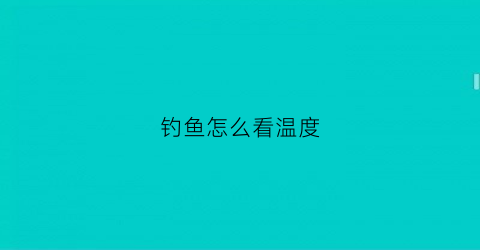 钓鱼怎么看温度(钓鱼怎样看天气)