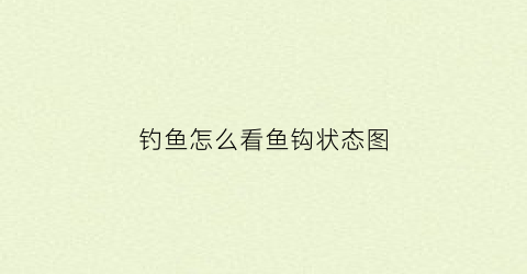 钓鱼怎么看鱼钩状态图(钓鱼怎么看鱼钩状态图视频)
