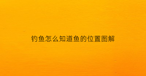 钓鱼怎么知道鱼的位置图解(钓鱼怎么才知道找到底了)