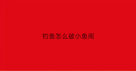 钓鱼怎么破小鱼闹
