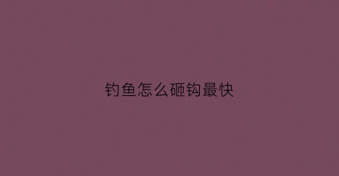 钓鱼怎么砸钩最快(怎么把鱼钩甩出去)