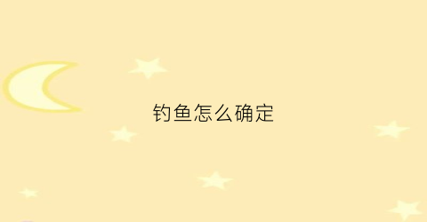 钓鱼怎么确定(钓鱼怎么确定有没有找对底)