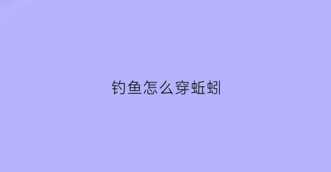 钓鱼怎么穿蚯蚓