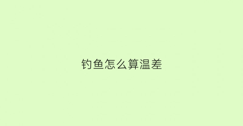 钓鱼怎么算温差