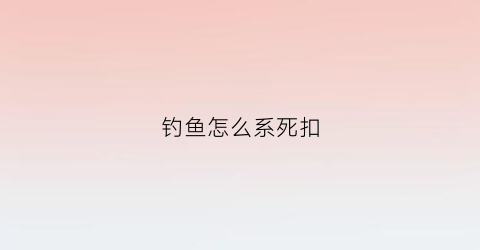 钓鱼怎么系死扣