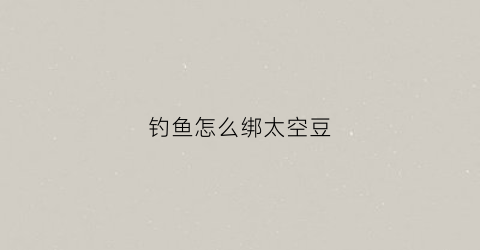 钓鱼怎么绑太空豆(怎么绑太空豆鱼钩)