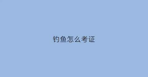 钓鱼怎么考证(钓鱼证书等级划分)
