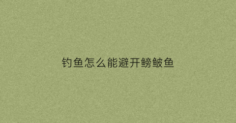 钓鱼怎么能避开鳑鲏鱼(钓鲮鱼怎么避开小罗非)