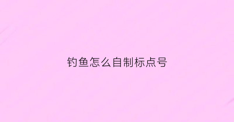钓鱼怎么自制标点号(钓鱼找标点用什么地图效果好)