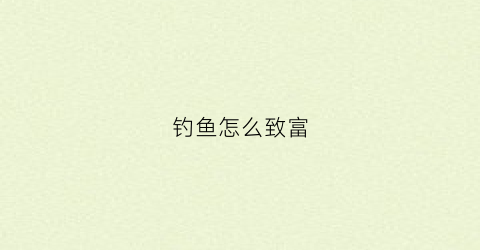 钓鱼怎么致富(钓鱼怎么盈利)