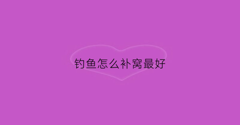 钓鱼怎么补窝最好