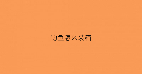 钓鱼怎么装箱