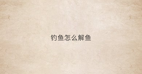 “钓鱼怎么解鱼(钓鱼解id什么意思)