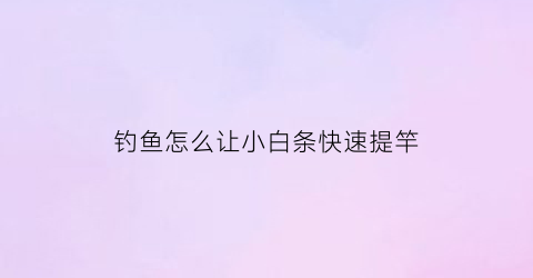 “钓鱼怎么让小白条快速提竿(怎样专钓小白条鱼)