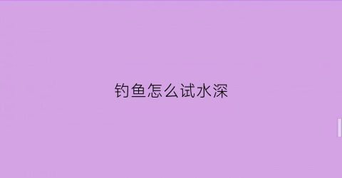 钓鱼怎么试水深