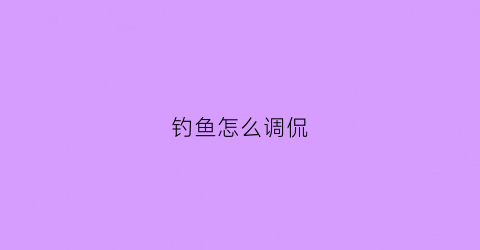 钓鱼怎么调侃(怎么幽默的说钓鱼)