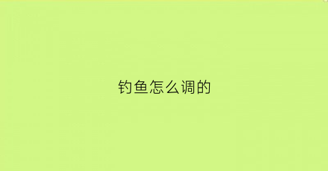 钓鱼怎么调的(钓鱼到底怎样调漂)
