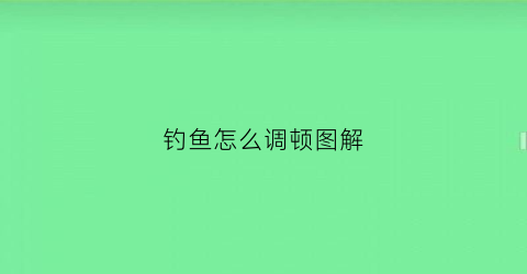 钓鱼怎么调顿图解(钓鱼怎么调顿图解大全)