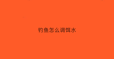 钓鱼怎么调饵水