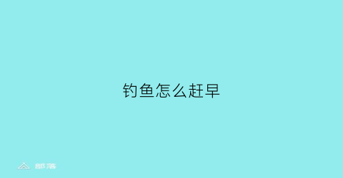 钓鱼怎么赶早(早晚钓鱼技巧)