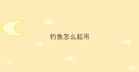 钓鱼怎么起吊(起钓技巧)