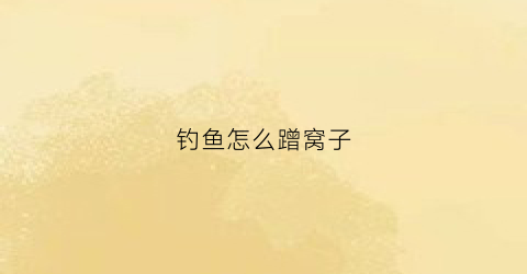 钓鱼怎么蹭窝子(钓鱼蹭窝是什么意思)