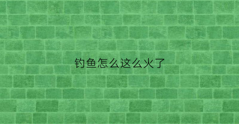 钓鱼怎么这么火了(钓鱼有什么意思为什么痴迷钓鱼)