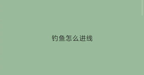 钓鱼怎么进线(钓鱼的线怎么穿进去)