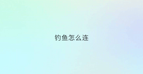 钓鱼怎么连