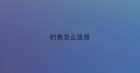 钓鱼怎么连接(钓鱼链接怎么弄的)