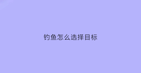 钓鱼怎么选择目标