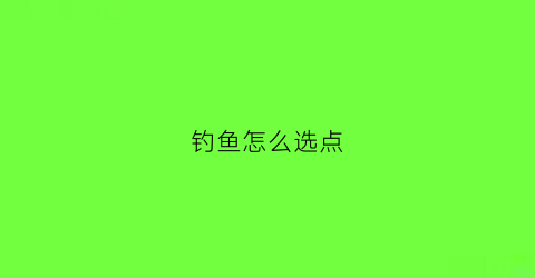 钓鱼怎么选点