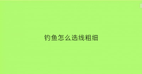 钓鱼怎么选线粗细