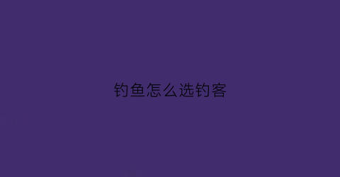 钓鱼怎么选钓客(钓鱼怎样选位置示意图)