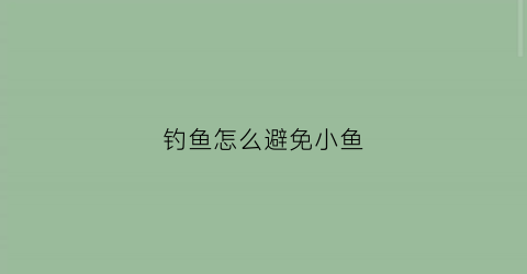 钓鱼怎么避免小鱼