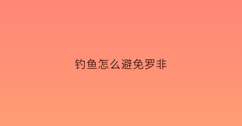钓鱼怎么避免罗非